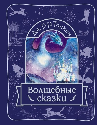 Волшебные сказки - primesbooks