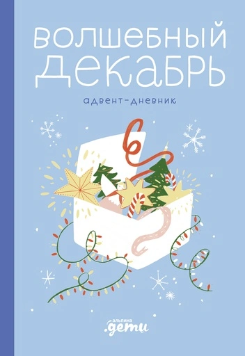 Волшебный декабрь. Адвент-дневник - primesbooks