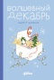 Волшебный декабрь. Адвент-дневник - primesbooks