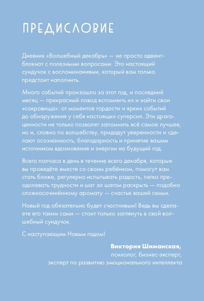 Волшебный декабрь. Адвент-дневник - primesbooks