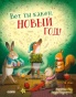 Вот ты какой, Новый год! - primesbooks
