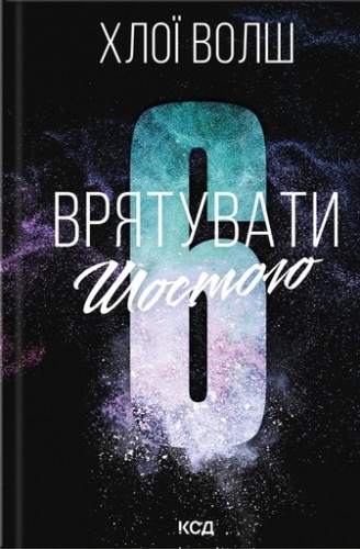 Врятувати Шостого - primesbooks