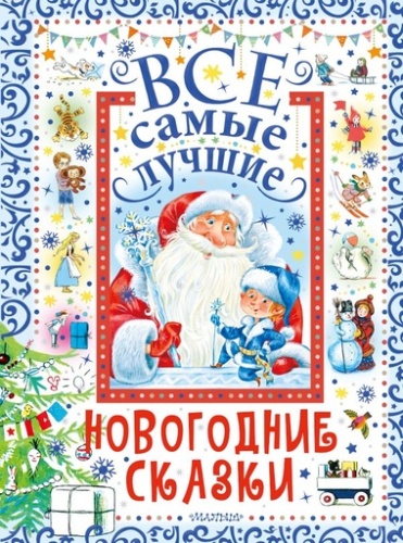 Все самые лучшие новогодние сказки - primesbooks