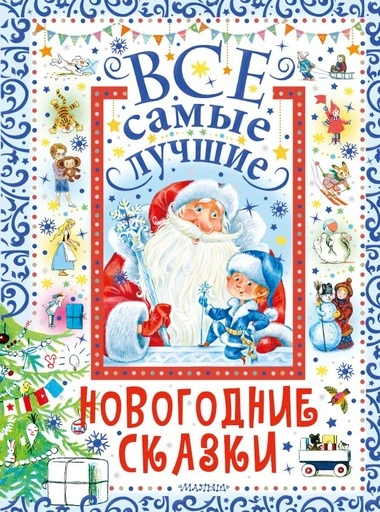 Все самые лучшие новогодние сказки - primesbooks