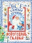 Все самые лучшие новогодние сказки - primesbooks