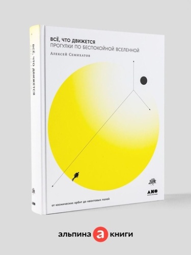 Всё, что движется: Прогулки по беспокойной Вселенной - primesbooks
