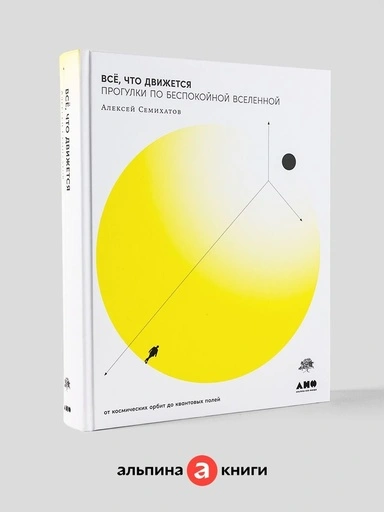 Всё, что движется: Прогулки по беспокойной Вселенной - primesbooks