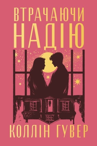 Втрачаючи надію - primesbooks