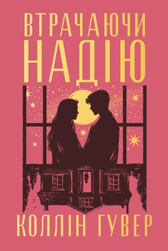 Втрачаючи надію - primesbooks
