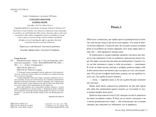 Втрачаючи надію - primesbooks