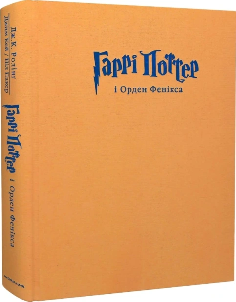 Гаррі Поттер і Орден Фенікса. Велике ілюстроване видання - primesbooks