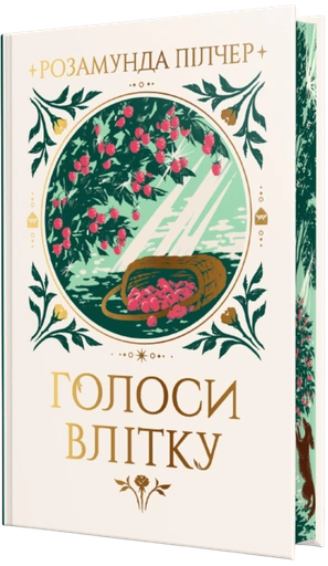 Голоси влітку - primesbooks