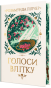 Голоси влітку - primesbooks