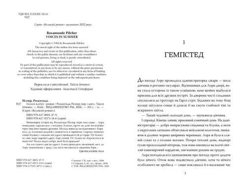 Голоси влітку - primesbooks
