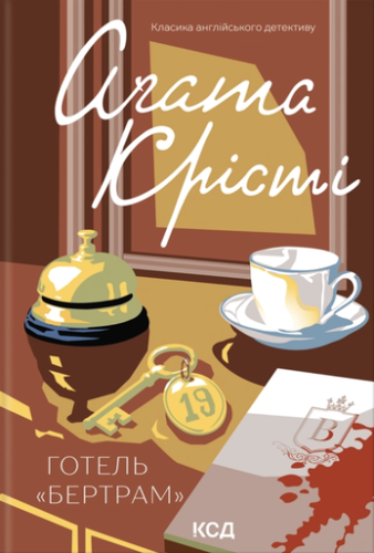 Готель «Бертрам» - primesbooks