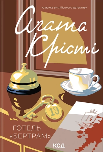 Готель «Бертрам» - primesbooks