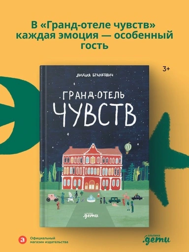 Гранд-отель чувств - primesbooks