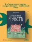 Гранд-отель чувств - primesbooks