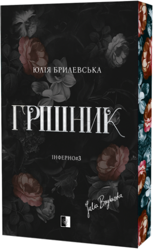 Грішник - primesbooks