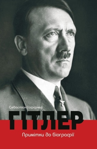 Гітлер. Примітки до біографії - primesbooks