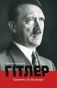 Гітлер. Примітки до біографії - primesbooks