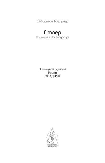 Гітлер. Примітки до біографії - primesbooks