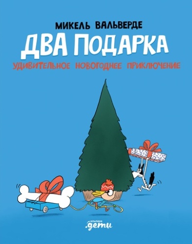 Два подарка. Удивительное новогоднее приключение - primesbooks