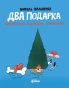 Два подарка. Удивительное новогоднее приключение - primesbooks