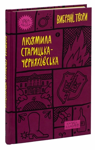 Людмила-Старицька-Черняхівська-Вибрані-твори-PRIMESbooks.jpg