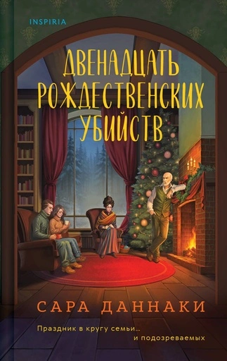 Двенадцать рождественских убийств - primesbooks