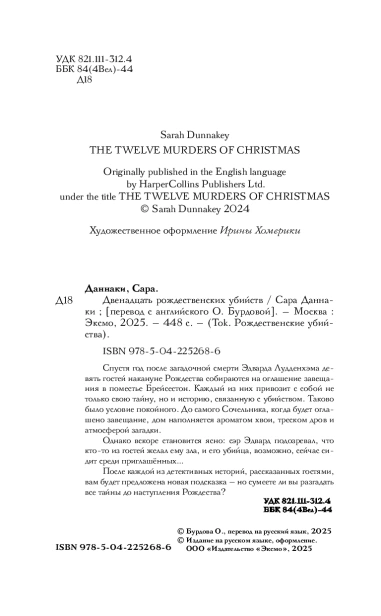 Двенадцать рождественских убийств - primesbooks
