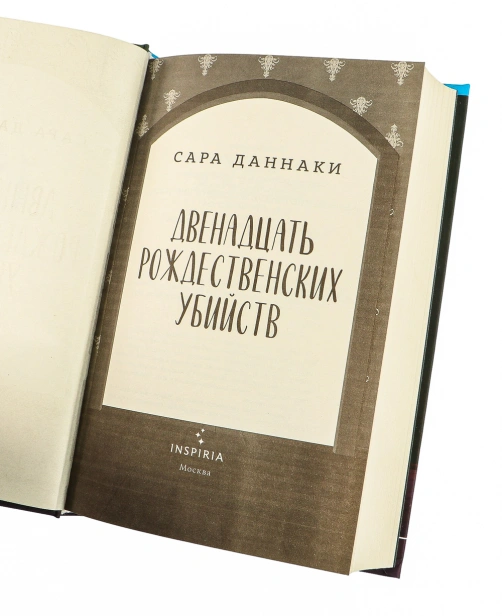 Двенадцать рождественских убийств - primesbooks