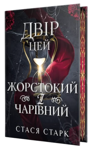 Двір цей жорстокий і чарівний - primesbooks