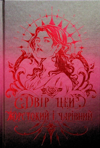 Двір цей жорстокий і чарівний - primesbooks