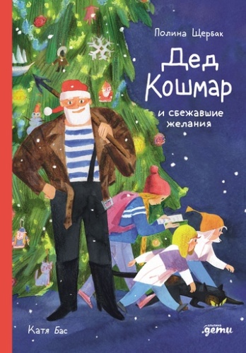 Дед Кошмар и сбежавшие желания - primesbooks