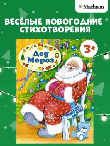 Дед Мороз - primesbooks