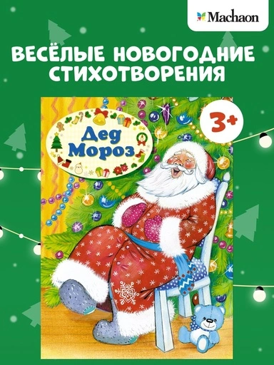 Дед Мороз - primesbooks