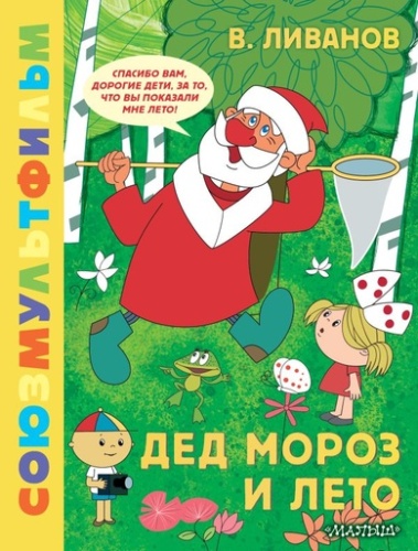 Дед Мороз и лето. Союзмультфильм - primesbooks