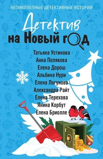 Детектив на Новый год - primesbooks
