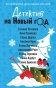 Детектив на Новый год - primesbooks