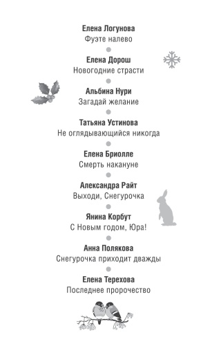 Детектив на Новый год - primesbooks