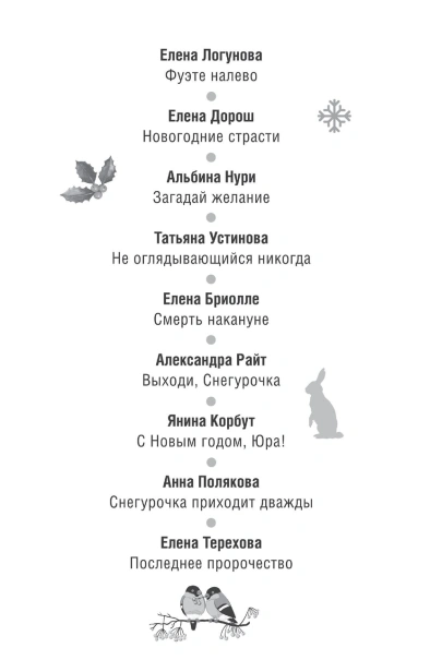 Детектив на Новый год - primesbooks