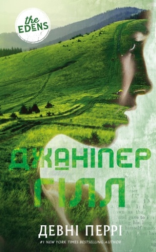 Джаніпер Гілл - primesbooks