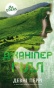 Джаніпер Гілл - primesbooks
