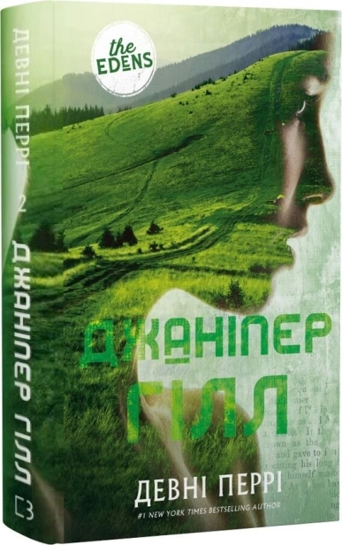 Джаніпер Гілл - primesbooks