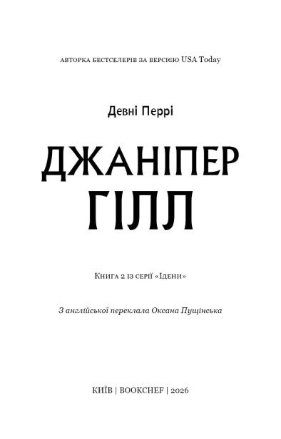 Джаніпер Гілл - primesbooks