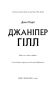 Джаніпер Гілл - primesbooks