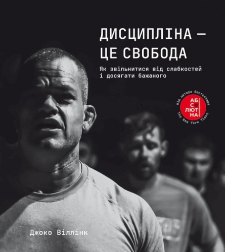 Дисципліна - це свобода - primesbooks