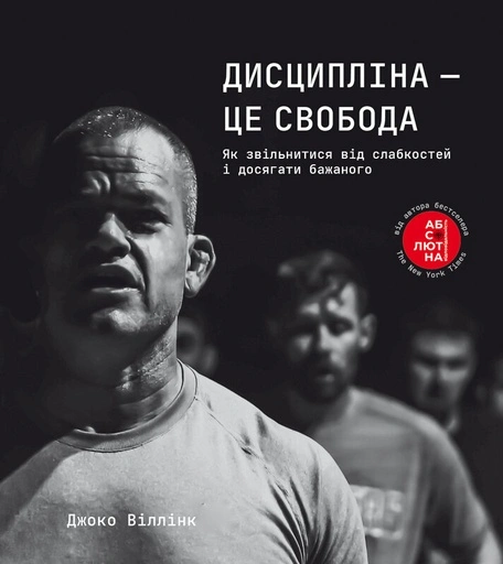 Дисципліна - це свобода - primesbooks