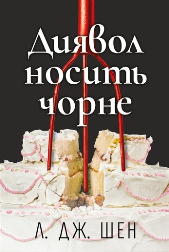 Диявол носить чорне - primesbooks
